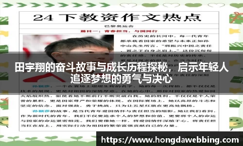 田宇翔的奋斗故事与成长历程探秘，启示年轻人追逐梦想的勇气与决心