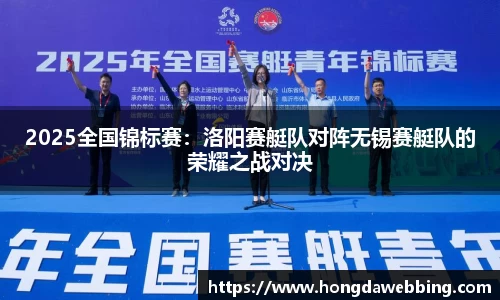 2025全国锦标赛：洛阳赛艇队对阵无锡赛艇队的荣耀之战对决