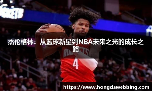 杰伦格林：从篮球新星到NBA未来之光的成长之路