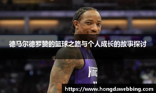 德马尔德罗赞的篮球之路与个人成长的故事探讨