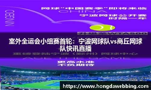 室外全运会小组赛首轮：宁波网球队vs商丘网球队快讯直播