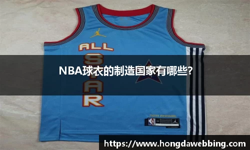 NBA球衣的制造国家有哪些？
