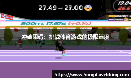 冲破阻碍：挑战体育游戏的极限速度