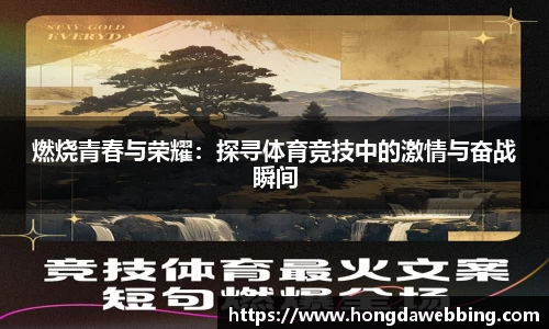 燃烧青春与荣耀：探寻体育竞技中的激情与奋战瞬间