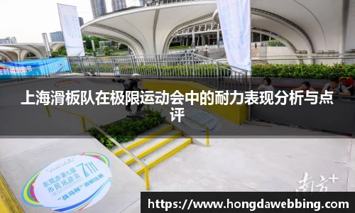 上海滑板队在极限运动会中的耐力表现分析与点评