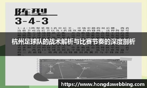 杭州足球队的战术解析与比赛节奏的深度剖析
