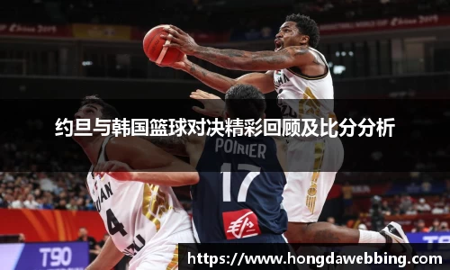 约旦与韩国篮球对决精彩回顾及比分分析