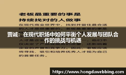 贾诚：在现代职场中如何平衡个人发展与团队合作的挑战与机遇