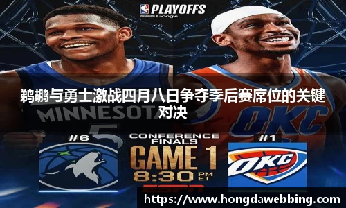鹈鹕与勇士激战四月八日争夺季后赛席位的关键对决